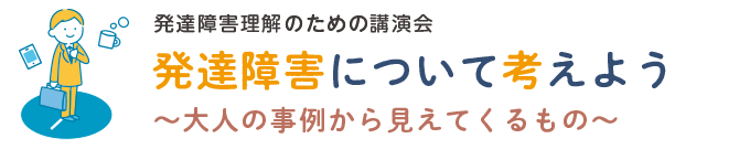 発達障害について考えよう